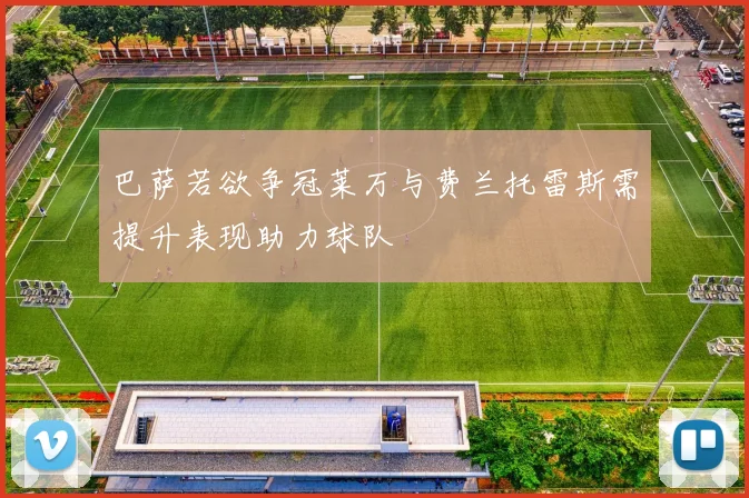 巴萨若欲争冠莱万与费兰托雷斯需提升表现助力球队