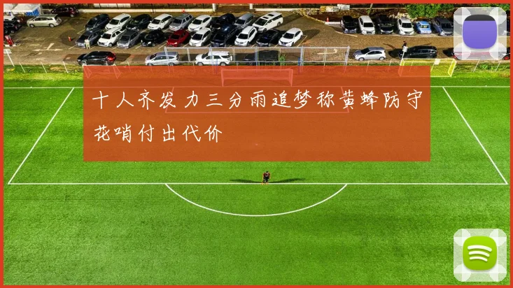 十人齐发力三分雨追梦称黄蜂防守花哨付出代价