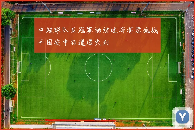 中超球队亚冠赛场综述海港蓉城战平国安申花遭遇失利