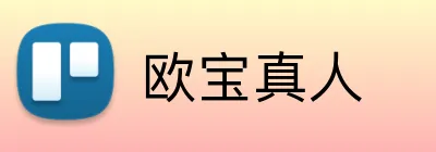 欧宝真人 Logo